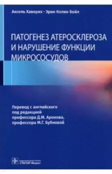 Патогенез атеросклероза и нарушение функции микрососудов