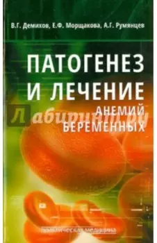 Патогенез и лечение анемий беременных