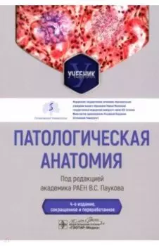 Патологическая анатомия. Учебник