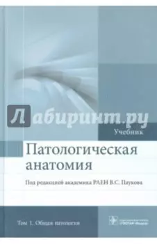 Патологическая анатомия. Учебник. В 2-х томах. Том 1. Общая патология