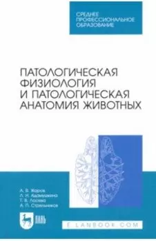 Патологическая физиология и патологическая анатомия животных. Учебник