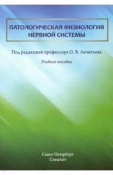Патологическая физиология нервной системы. Учебное пособие