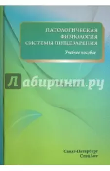 Патологическая физиология системы пищеварения. Учебное пособие