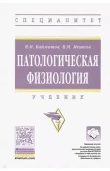 Патологическая физиология. Учебник
