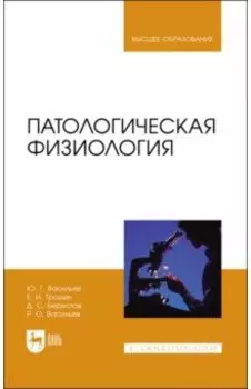 Патологическая физиология. Учебник