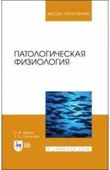Патологическая физиология. Учебное пособие