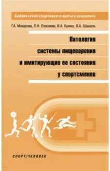 Патология системы пищеварения и имитация ее состояния у спортсменов