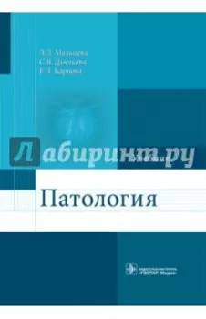 Патология. Учебник для фармацевтических факультетов
