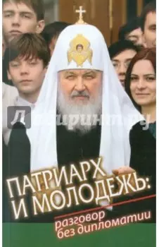 Патриарх и молодежь. Разговор без дипломатии