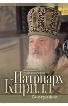 Патриарх Кирилл. Биография
