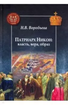 Патриарх Никон. Власть, вера, образ