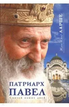 Патриарх Павел. Святой наших дней