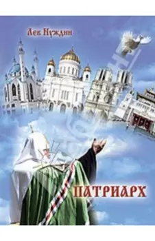 Патриарх. Роман, очищающий души наши