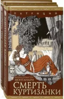 Патриций. Комплект из 2 книг