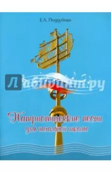 Патриотические песни для начальной школы