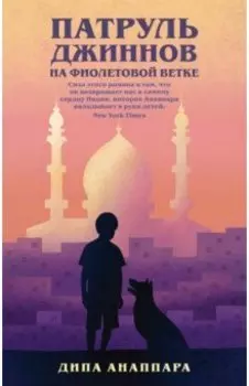 Патруль джиннов на фиолетовой ветке