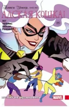 Пэтси Уокер, она же Адская Кошка! Том 2. Ме-няу не остановить