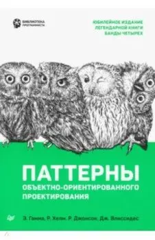 Паттерны объектно-ориентированного проектирования