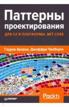 Паттерны проектирования для C# и платформы .NET Core