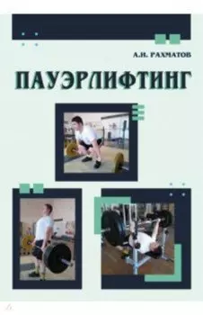 Пауэрлифтинг. Учебное пособие