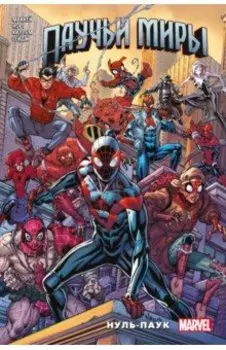 Паучьи миры. Нуль-Паук