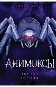 Паучья корона