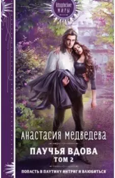 Паучья вдова. Том 2