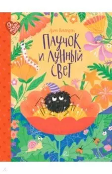 Паучок и лунный свет. Сказки и стихи