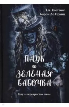 Паук и Зеленая Бабочка. Вуду-перекресток силы