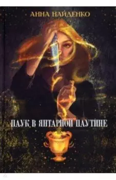 Паук в янтарной паутине