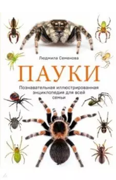 Пауки. Познавательная иллюстрированная энциклопедия для всей семьи