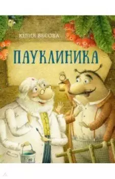 Пауклиника