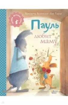 Пауль любит маму