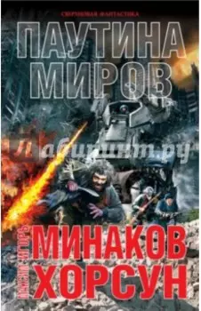 Паутина миров