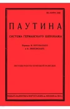 Паутина. Система германского шпионажа