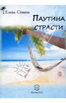 Паутина страсти