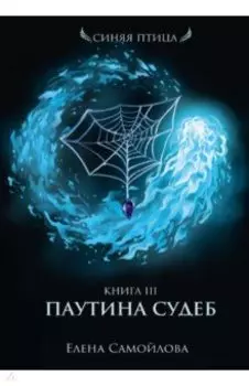 Паутина судеб. Книга третья