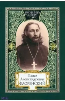Павел Александрович Флоренский. Диалог со временем. Свет Фаворский. Поэтика судьбы