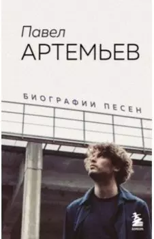 Павел Артемьев. Биографии песен