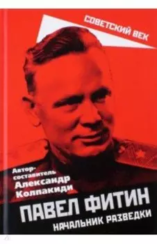 Павел Фитин. Начальник разведки