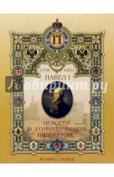 Павел I. История о "Романтическом императоре"