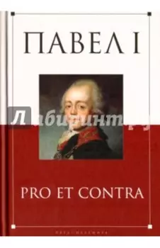 Павел I. Pro et contra