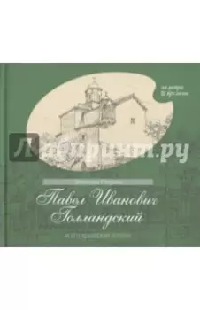 Павел Иванович Голландский и его крымская эпопея