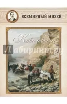 Павел Ковалевский