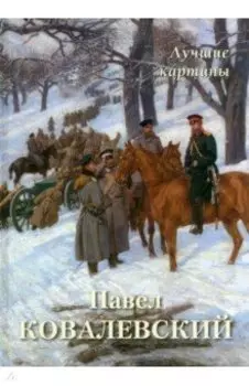 Павел Ковалевский. Лучшие картины