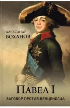 Павел l. Заговор против венценосца