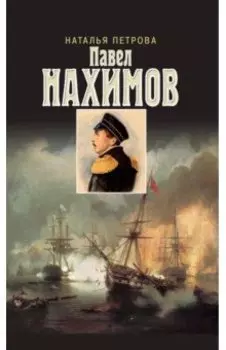 Павел Нахимов