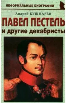 Павел Пестель и другие декабристы