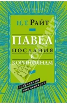 Павел. Послание к Коринфянам. Популярный комментарий