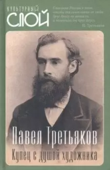 Павел Третьяков. Купец с душой художника